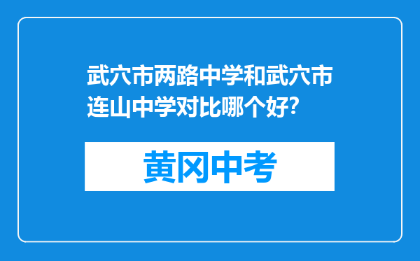 武穴市两路中学和武穴市连山中学对比哪个好？