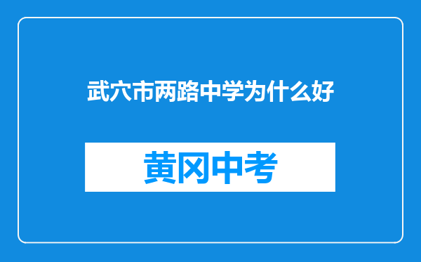 武穴市两路中学为什么好