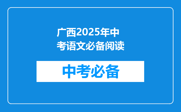 广西2025年中考语文必备阅读