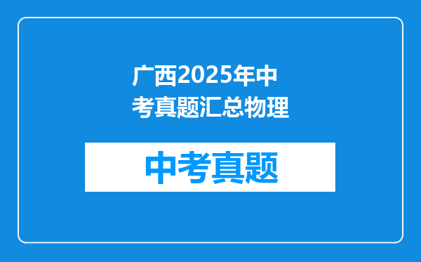 广西2025年中考真题汇总物理