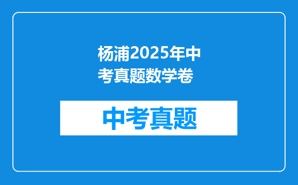 杨浦2025年中考真题数学卷