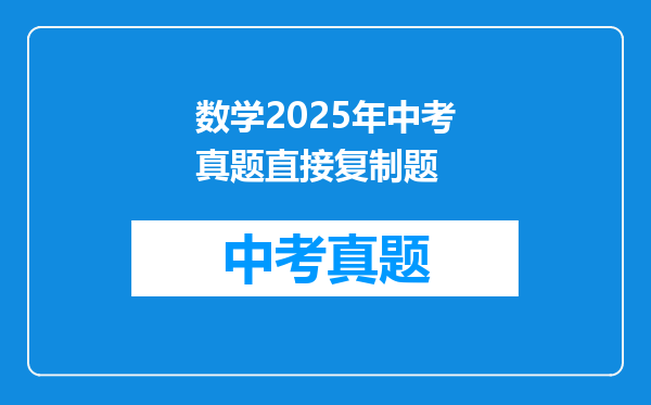 数学2025年中考真题直接复制题