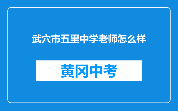 武穴市五里中学老师怎么样