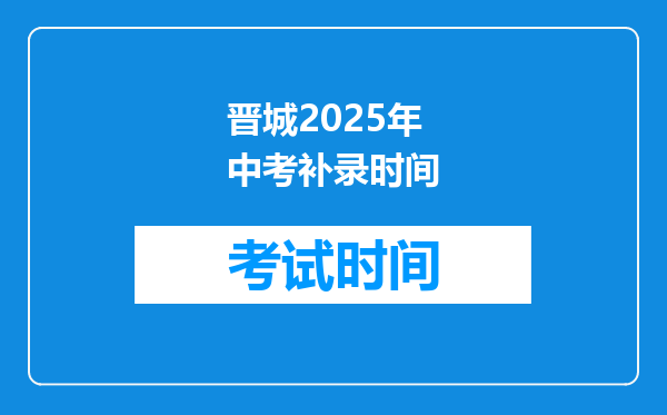 晋城2025年中考补录时间