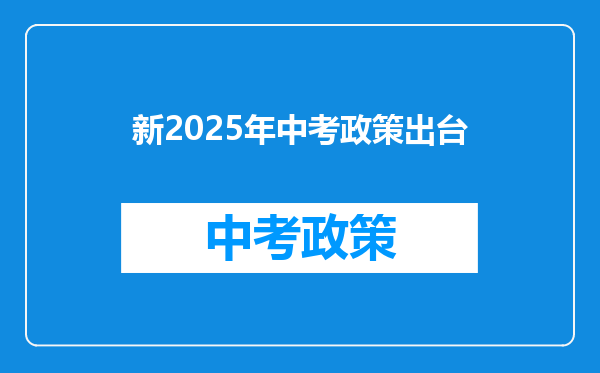 新2025年中考政策出台