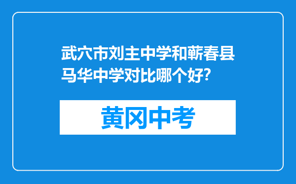 武穴市刘主中学和蕲春县马华中学对比哪个好？
