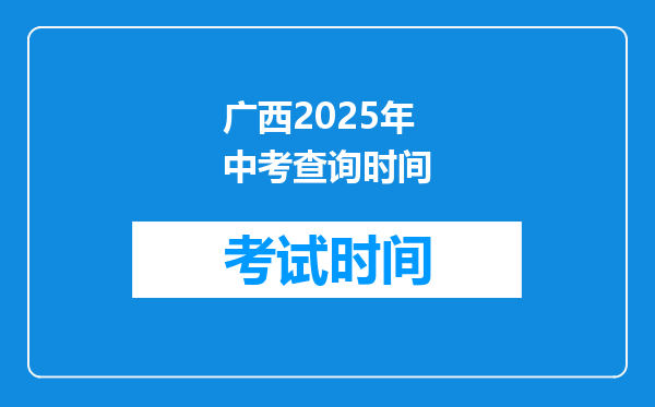 广西2025年中考查询时间