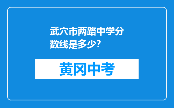 武穴市两路中学分数线是多少？