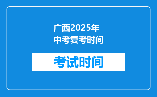 广西2025年中考复考时间