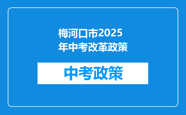梅河口市2025年中考改革政策