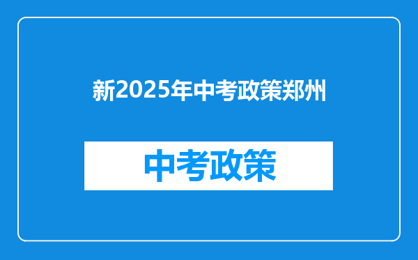 新2025年中考政策郑州