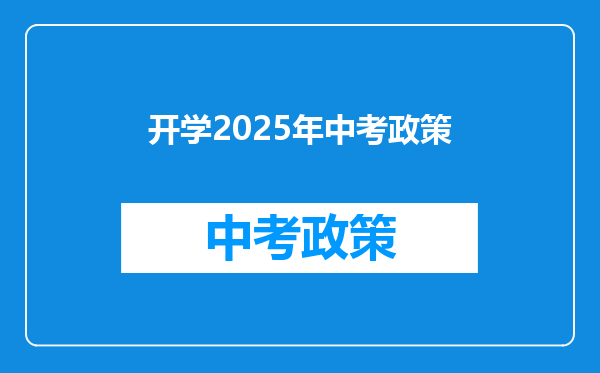 开学2025年中考政策