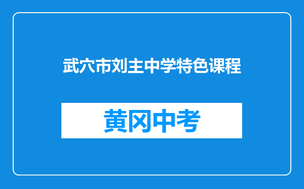 武穴市刘主中学特色课程