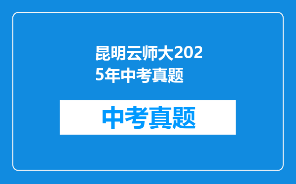 昆明云师大2025年中考真题