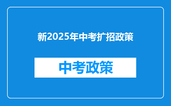 新2025年中考扩招政策