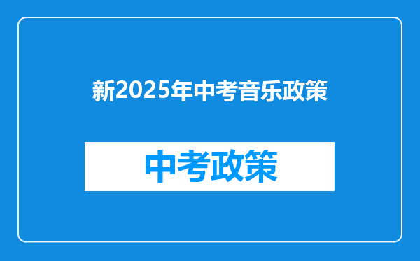 新2025年中考音乐政策