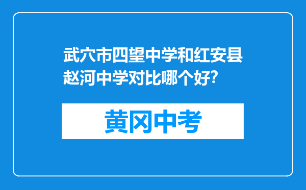 武穴市四望中学和红安县赵河中学对比哪个好？