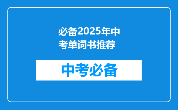 必备2025年中考单词书推荐