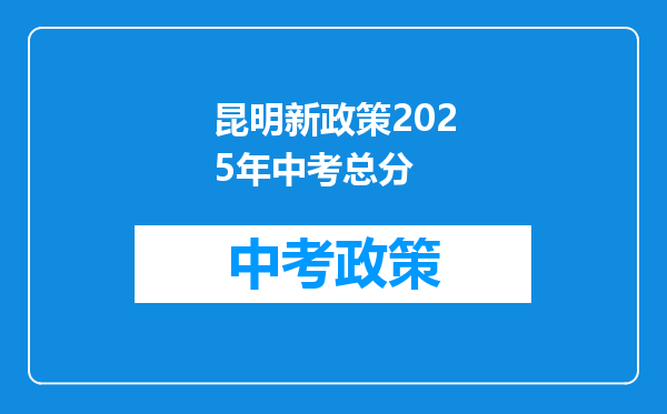 昆明新政策2025年中考总分