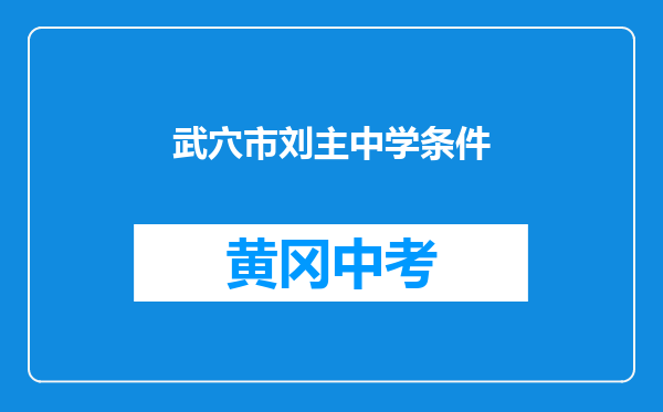 武穴市刘主中学条件