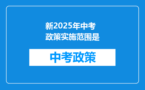 新2025年中考政策实施范围是