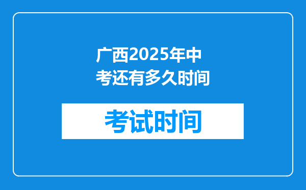 广西2025年中考还有多久时间