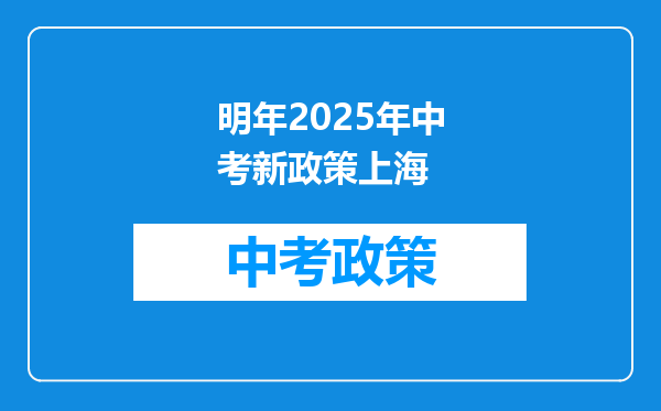 明年2025年中考新政策上海