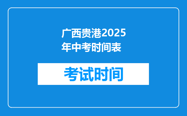 广西贵港2025年中考时间表
