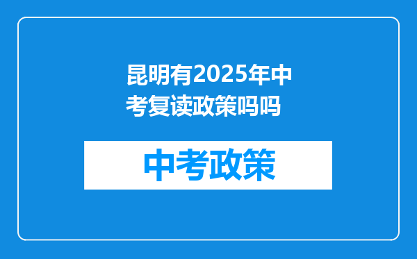 昆明有2025年中考复读政策吗吗