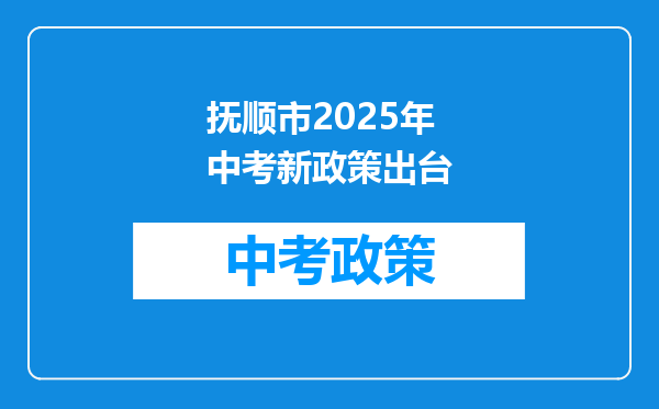 抚顺市2025年中考新政策出台