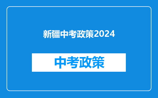 新疆中考政策2024