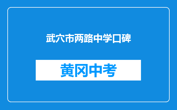 武穴市两路中学口碑