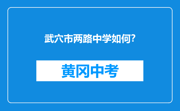 武穴市两路中学如何？
