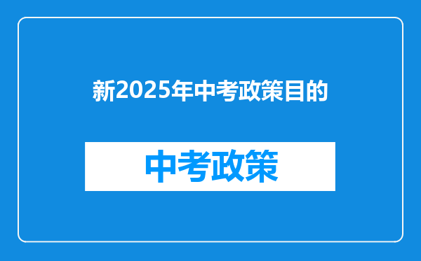 新2025年中考政策目的