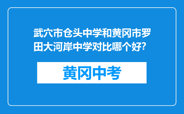 武穴市仓头中学和黄冈市罗田大河岸中学对比哪个好？