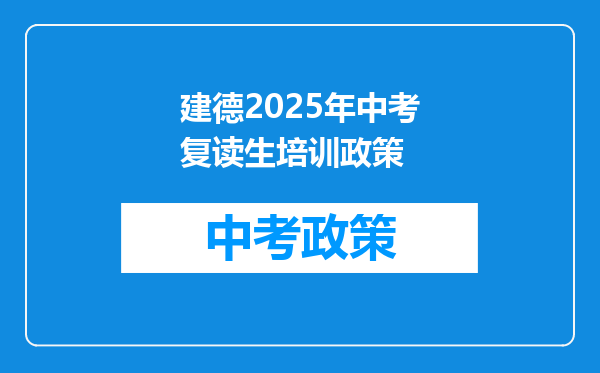 建德2025年中考复读生培训政策