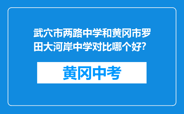 武穴市两路中学和黄冈市罗田大河岸中学对比哪个好？