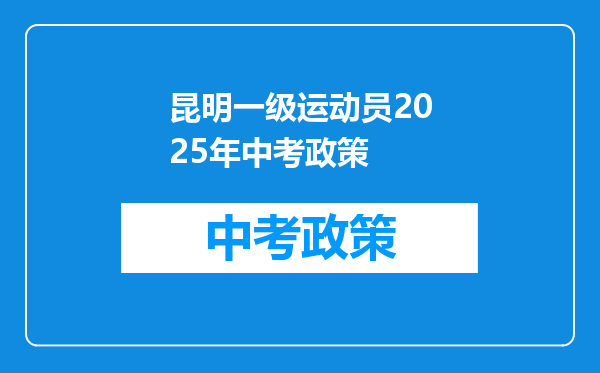 昆明一级运动员2025年中考政策