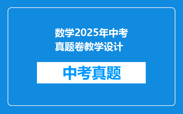 数学2025年中考真题卷教学设计