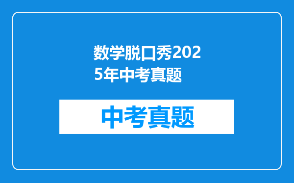 数学脱口秀2025年中考真题