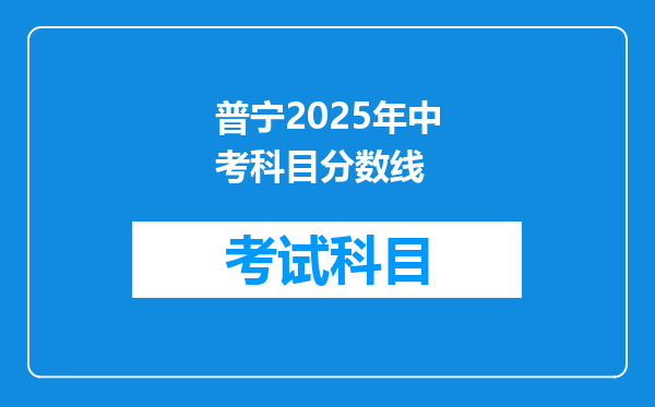 普宁2025年中考科目分数线