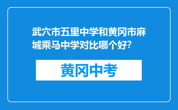 武穴市五里中学和黄冈市麻城乘马中学对比哪个好？