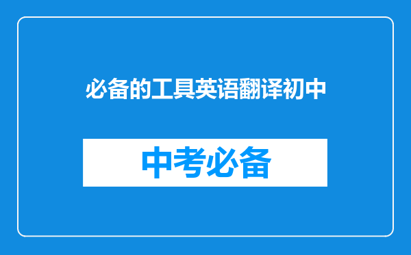 必备的工具英语翻译初中