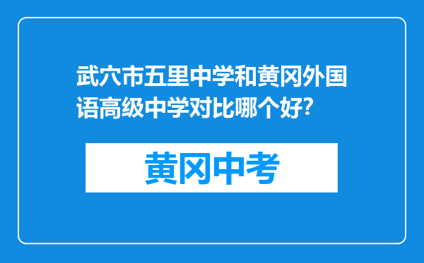 武穴市五里中学和黄冈外国语高级中学对比哪个好？