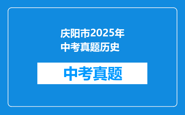 庆阳市2025年中考真题历史