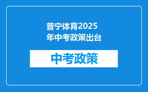 普宁体育2025年中考政策出台