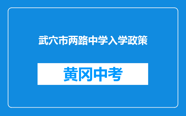 武穴市两路中学入学政策