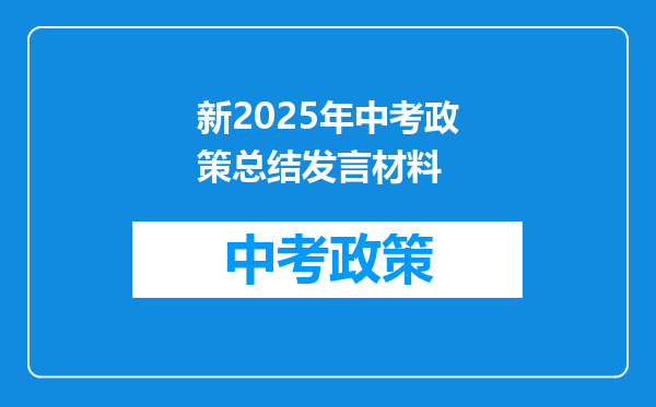 新2025年中考政策总结发言材料