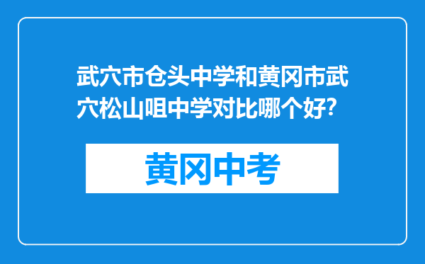 武穴市仓头中学和黄冈市武穴松山咀中学对比哪个好？
