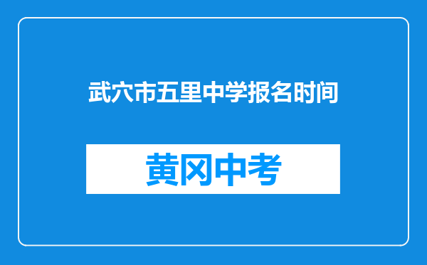武穴市五里中学报名时间